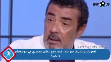 ظهور نادر لشريف خير الله.. كيف أبدع الفنان المصري في أدوار الشر والخير؟